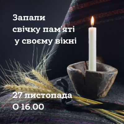 27 листопада — День пам’яті жертв Голодомору