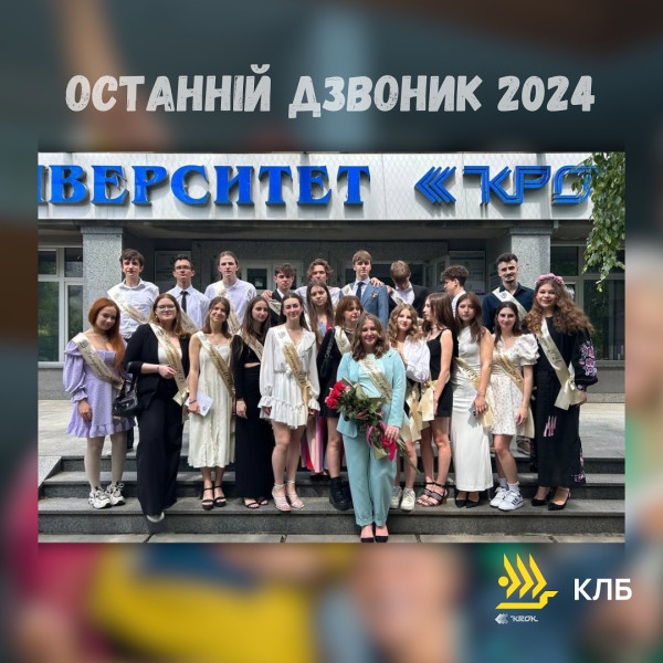 Останній дзвоник 2024