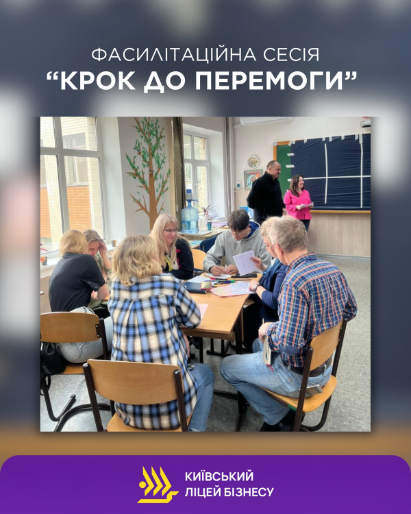 Фасилітаційна сесія &ldquo;Крок до перемог&rdquo;
