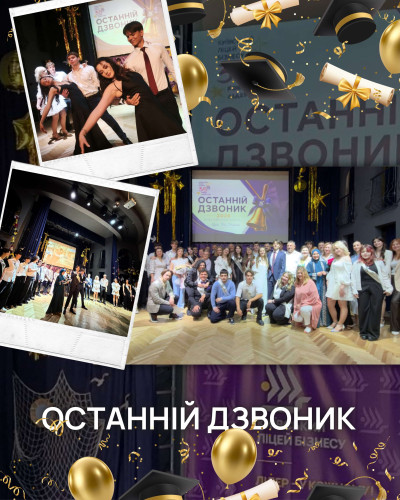 Останній дзвоник