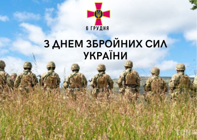 6 грудня - День Збройних сил України!