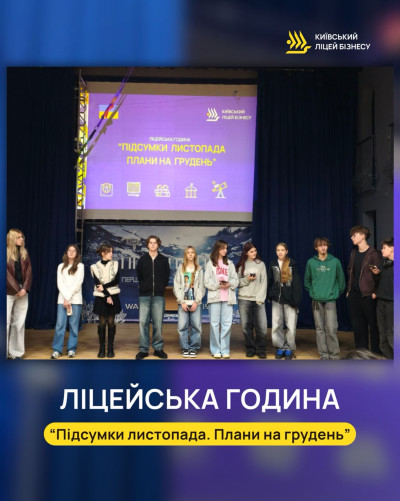 Ліцейська година «Підсумки листопада. Плани на грудень»