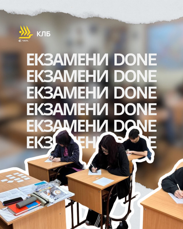 Екзамени завершено