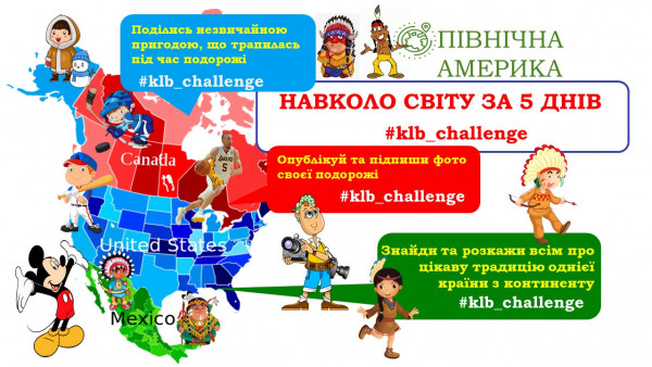 Північна Америка. Виклик &laquo;Навколо світу за 5 днів&raquo;