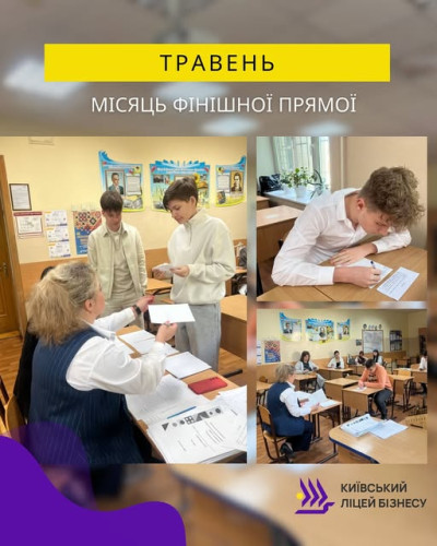 Травень - місяць фінішної прямої!