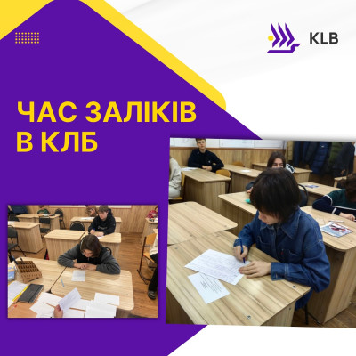 Час заліків в КЛБ