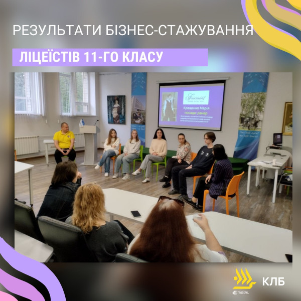 Результати бізнес-стажування ліцеїстів 11 класу