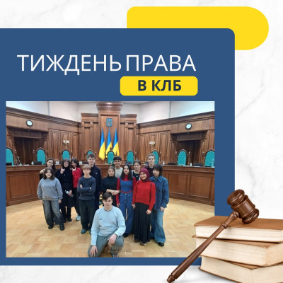 Тиждень права в КЛБ