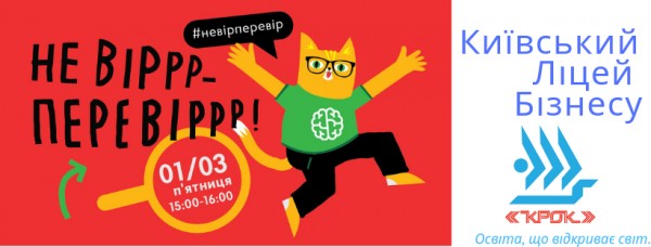 Всеукраїнське заняття з пошуку фактів "Не віррр - перевіррр" у КЛБ
