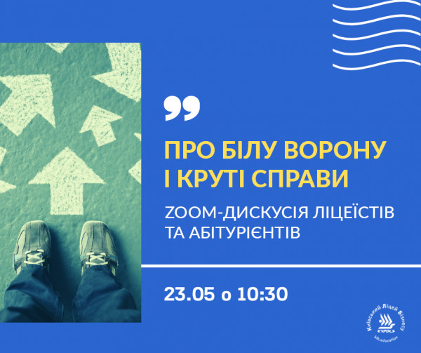 Для абітурієнтів &ndash; &laquo;Про білу ворону і круті справи&raquo;