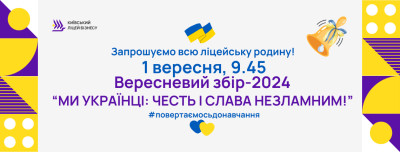 День знань 1 вересня 2024 року “Лідер - у кожному!”  у Київському ліцеї бізнесу!