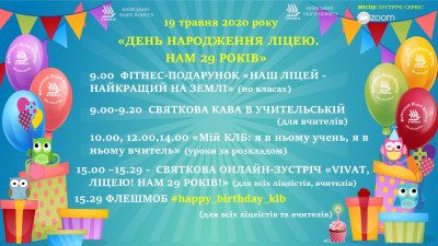 Завтра  Київському ліцею бізнесу  - 29 років!