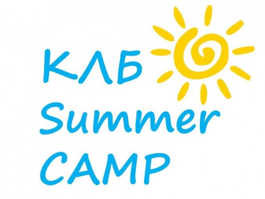 КЛБ Summer CAMP 4-15.06.2018