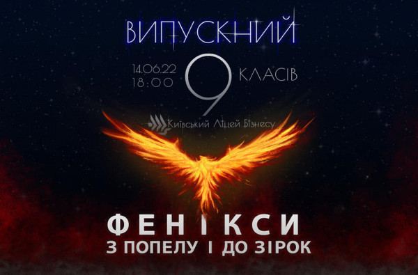 Випускний дев’ятого класу