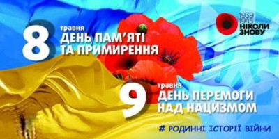 Всеукраїнська акція до Дня пам&#039;яті та примирення «Родинні історії війни»