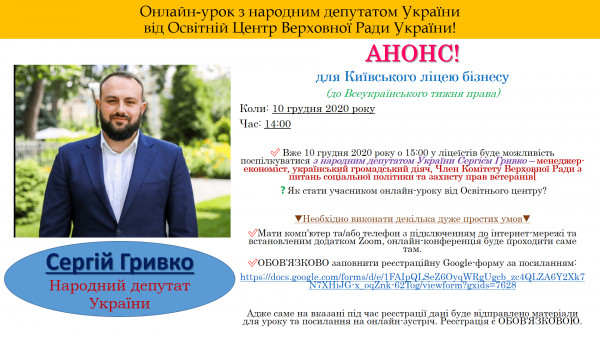 Анонс онлайн-уроку з народним депутатом України Сергієм Гривко