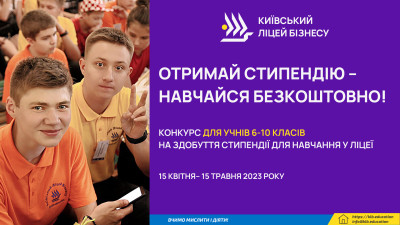 Стипендія на навчання в Київському ліцеї бізнесу